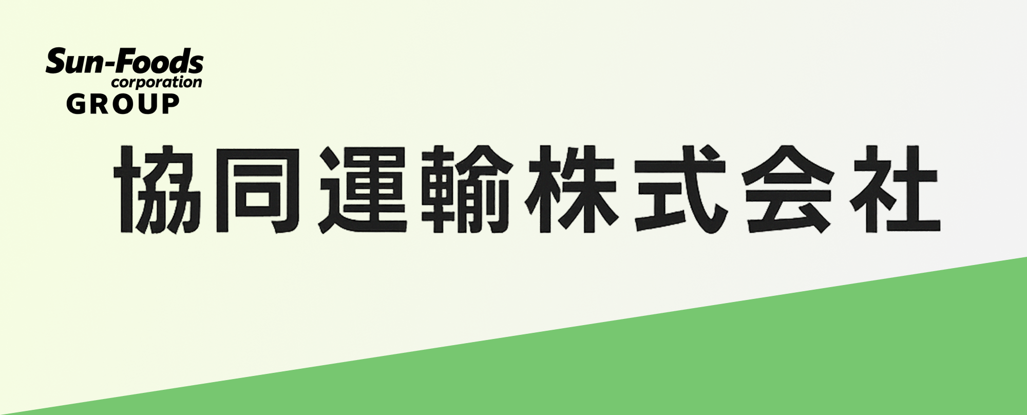協同運輸株式会社