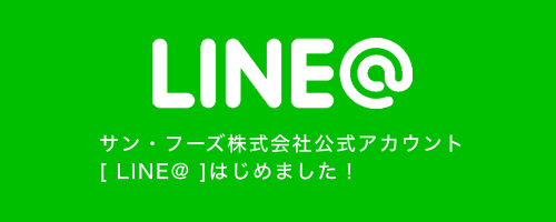 サンフーズLINE友達追加